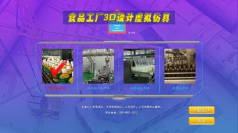 北京欧倍尔食品工厂3D设计虚拟仿真软件的开发与应用